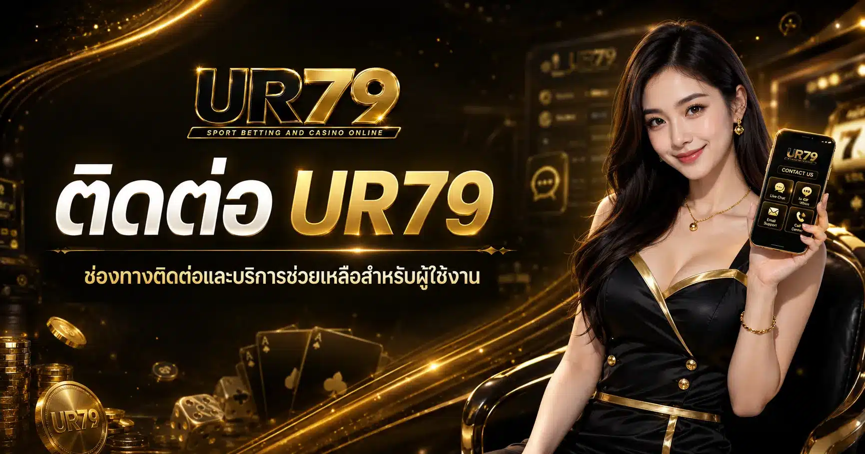 ติดต่อ-UR79