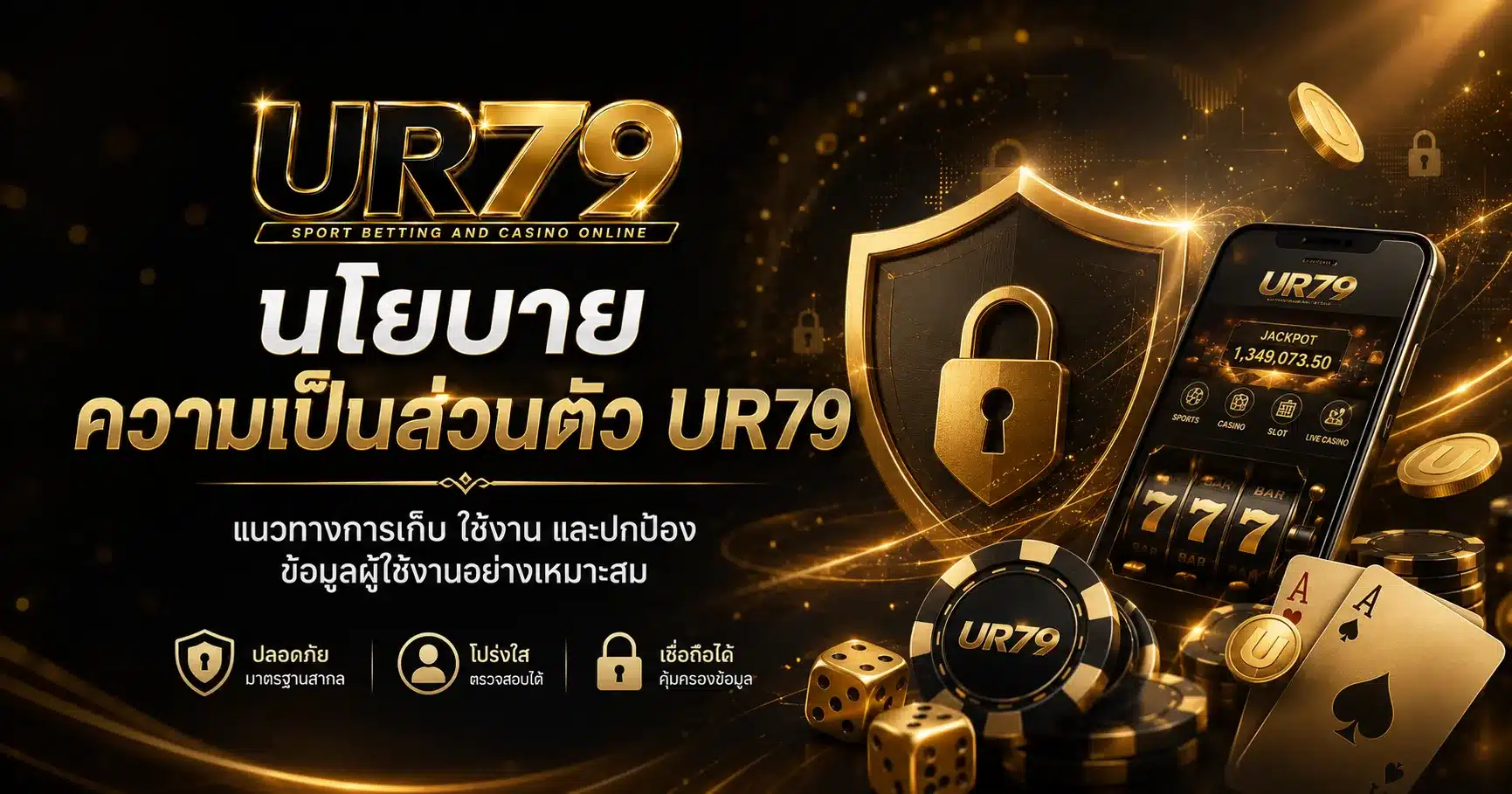 นโยบาย-UR79