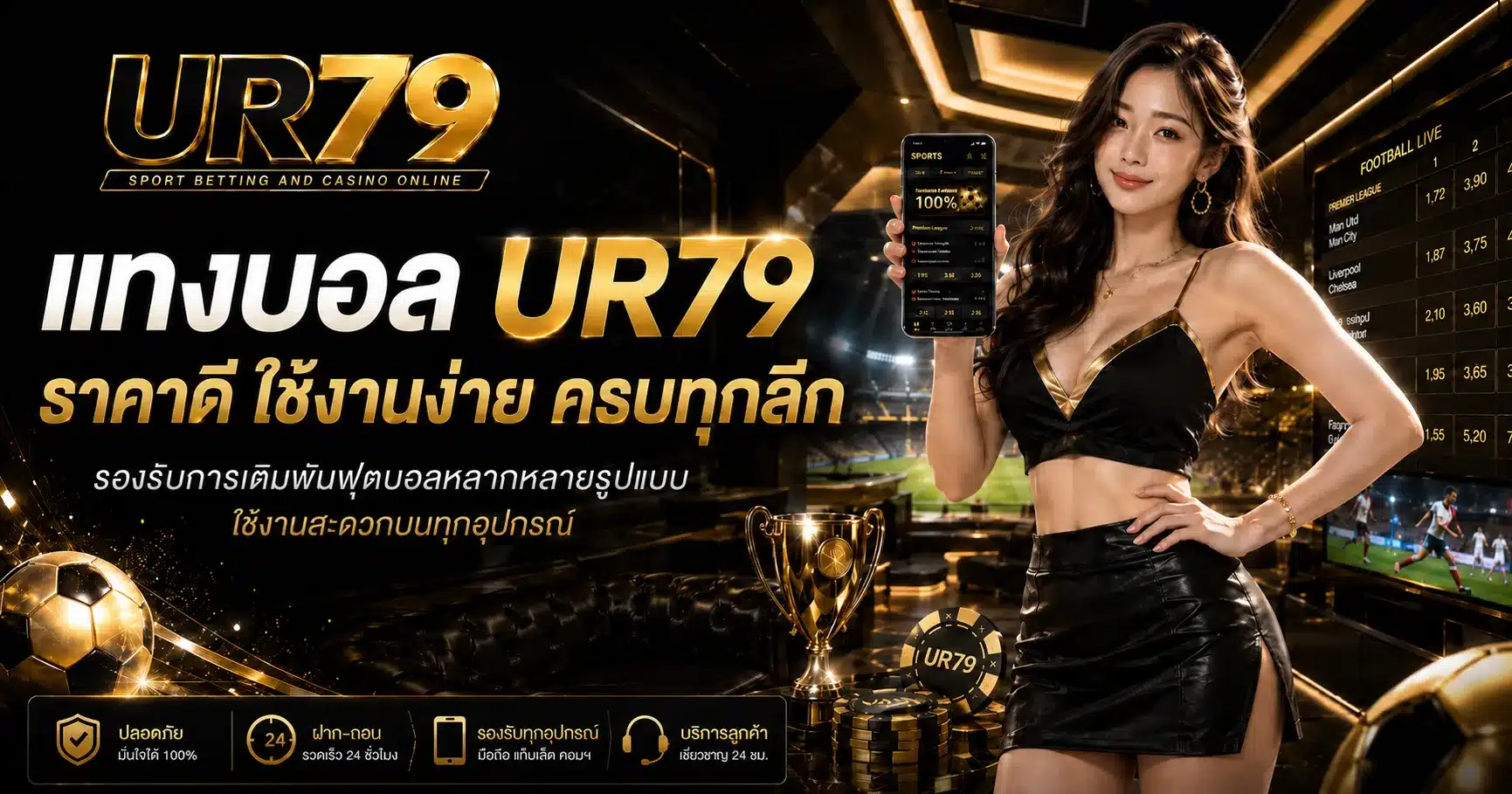 บอลออนไลน์-UR79